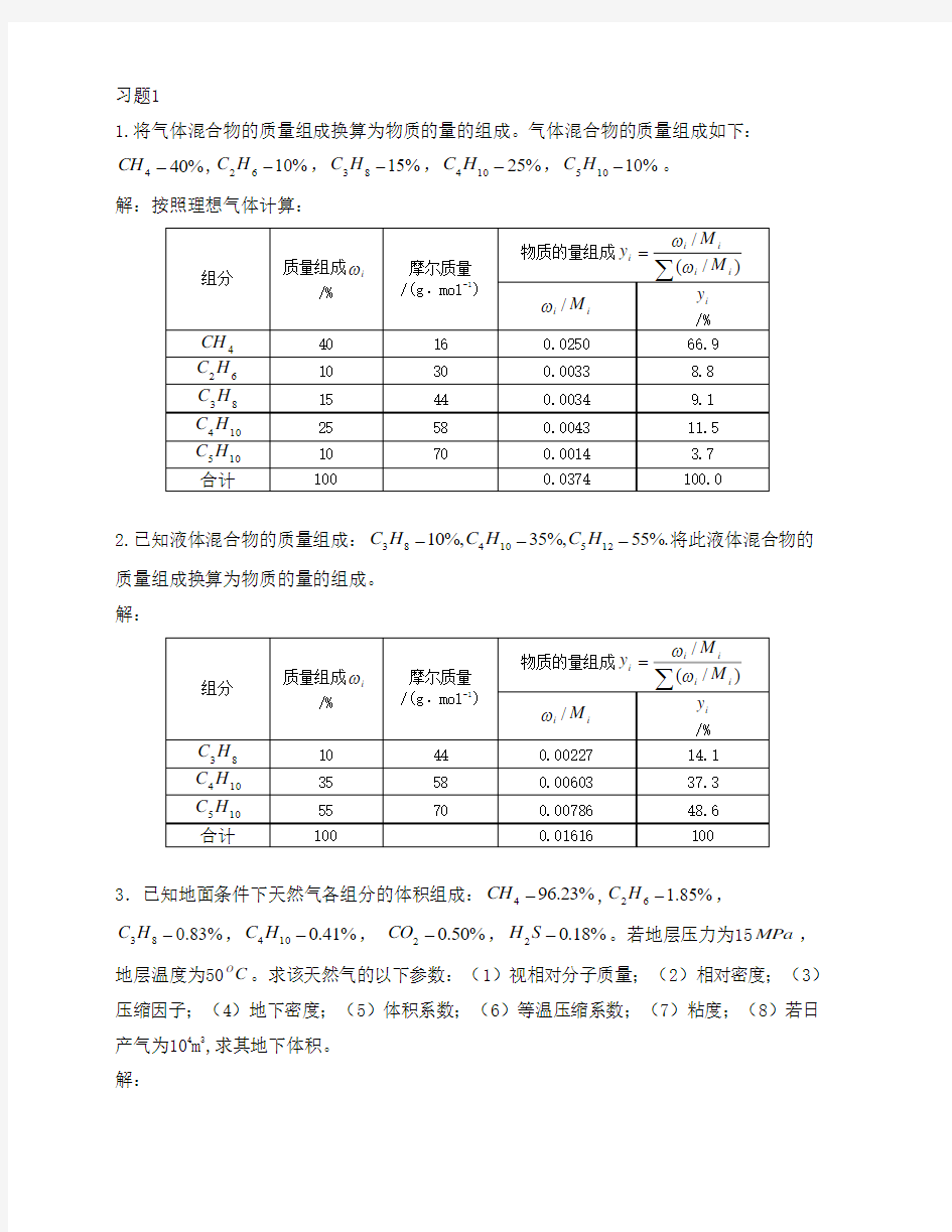 中国石油大学(华东)油层物理课后题答案