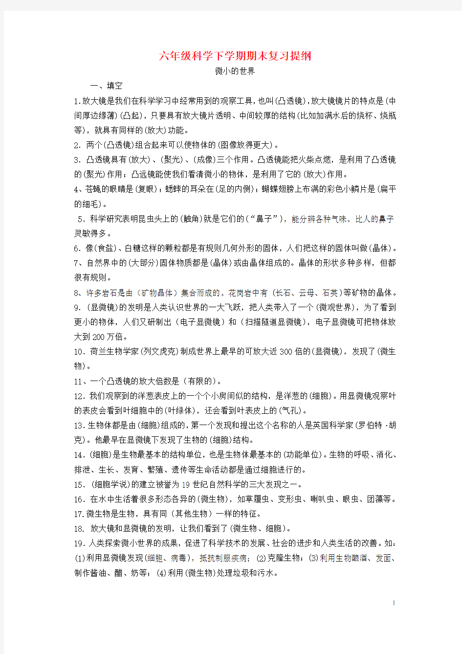 六年级科学下学期期末复习提纲 人教版