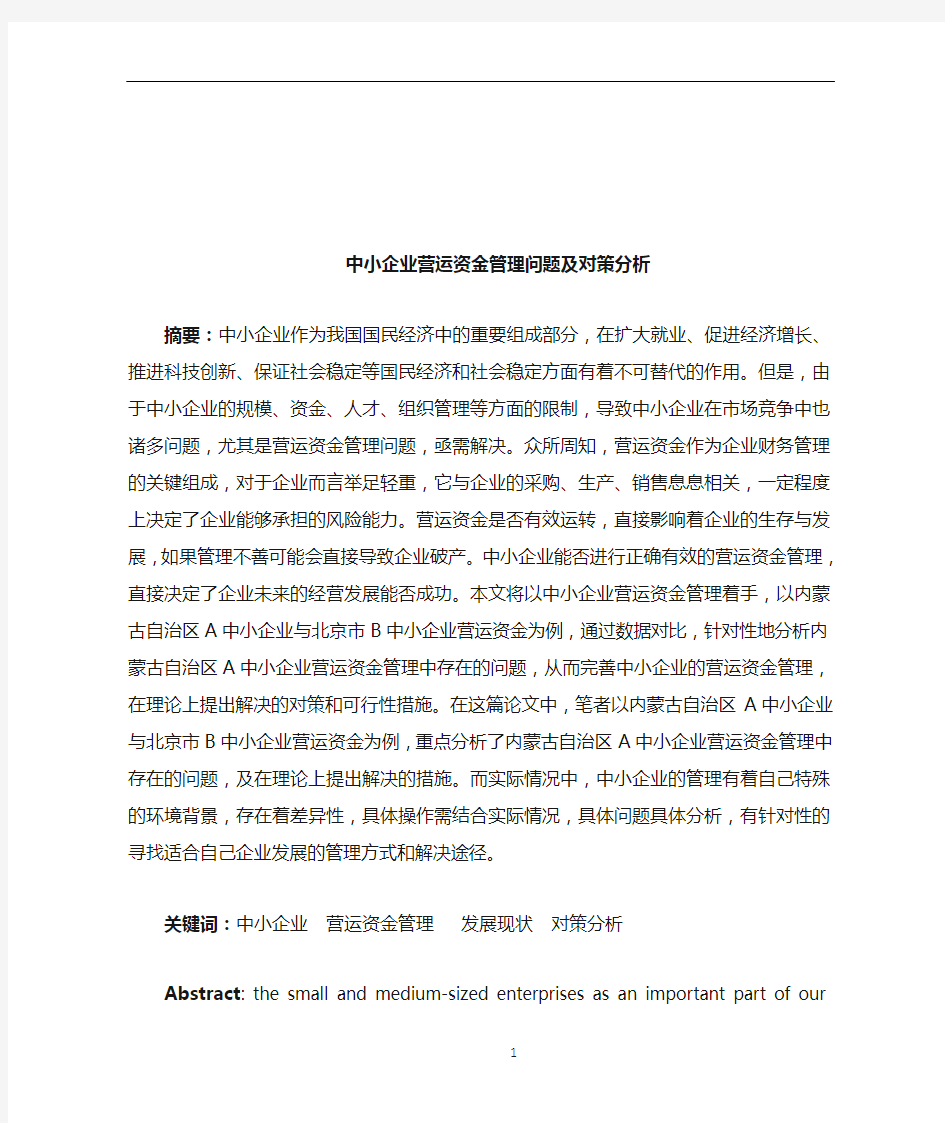 中小企业营运资金管理问题及对策分析