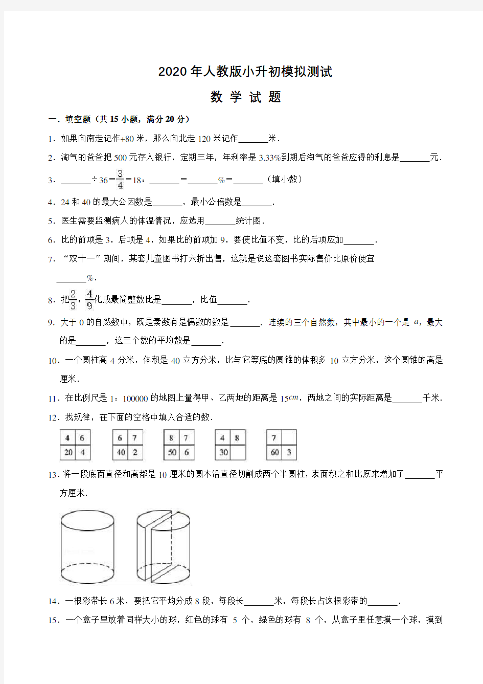 人教版六年级小升初数学考试题附答案