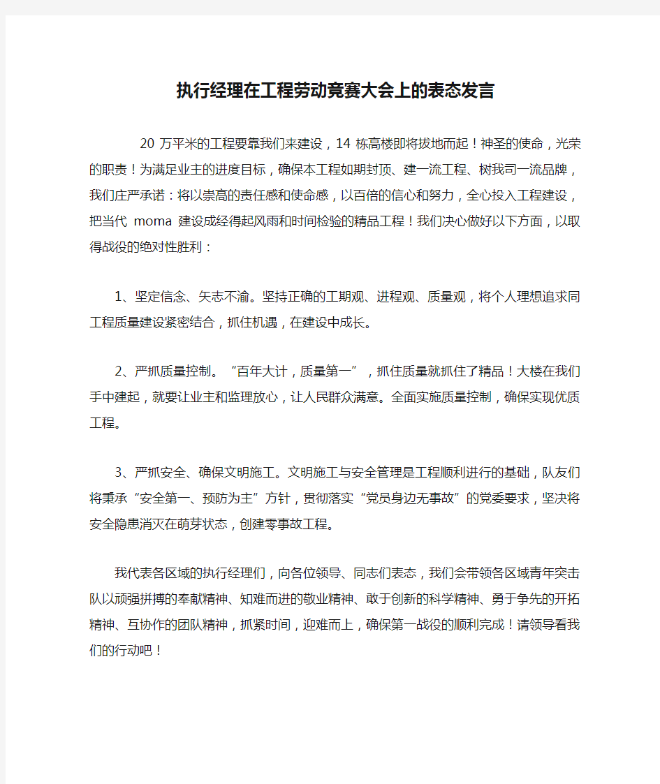 执行经理在工程劳动竞赛大会上的表态发言