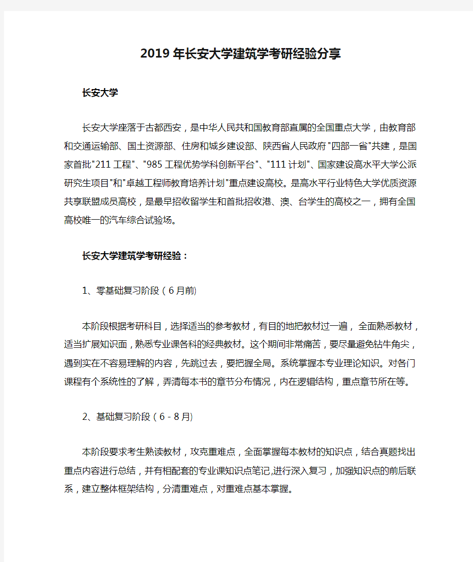 2019年长安大学建筑学考研经验分享