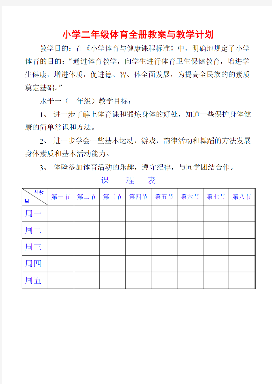 小学二年级体育与健康教案