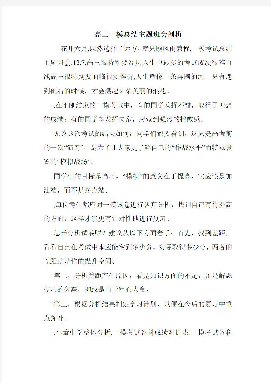 高三一模总结主题班会剖析.doc