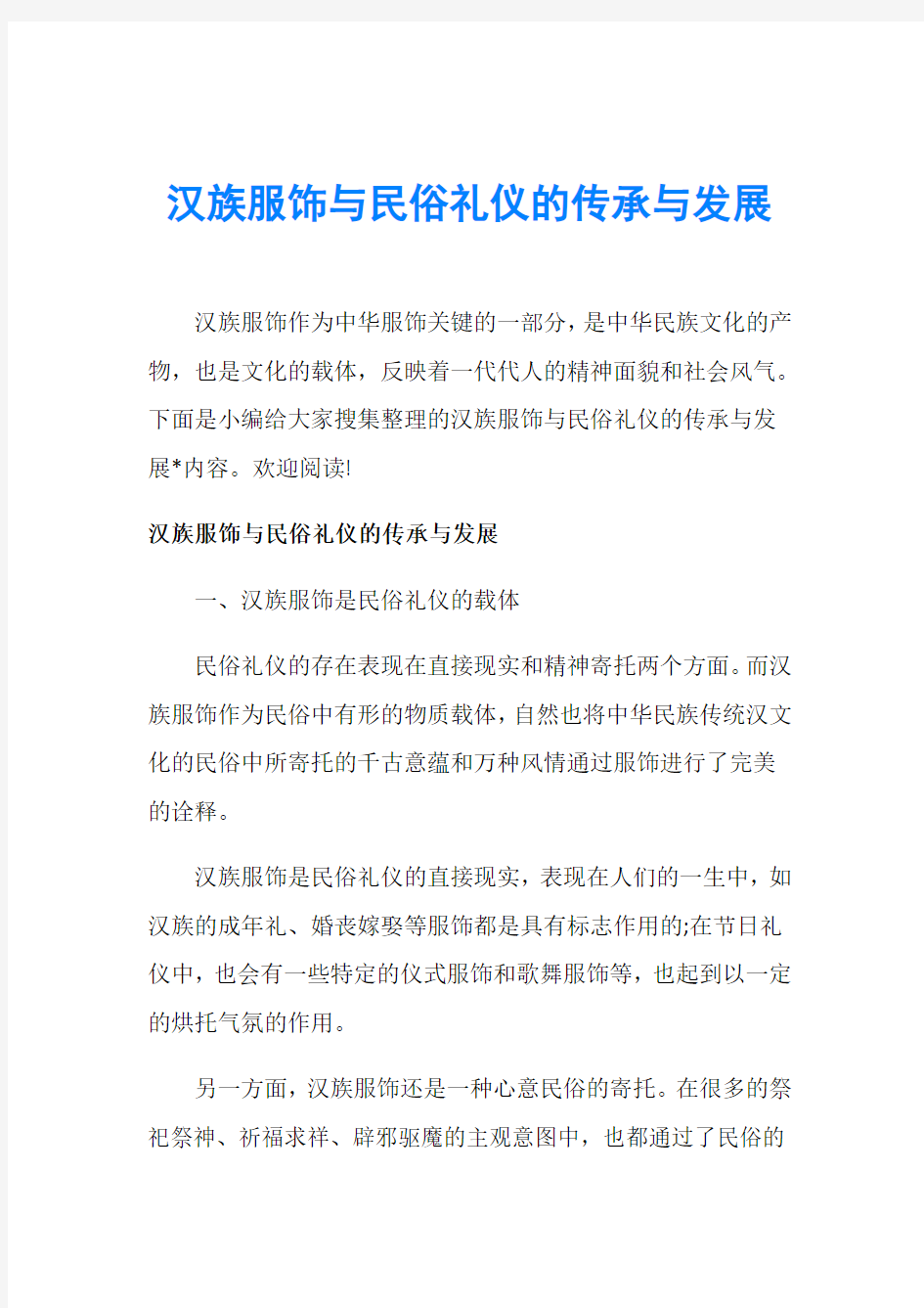 汉族服饰与民俗礼仪的传承与发展