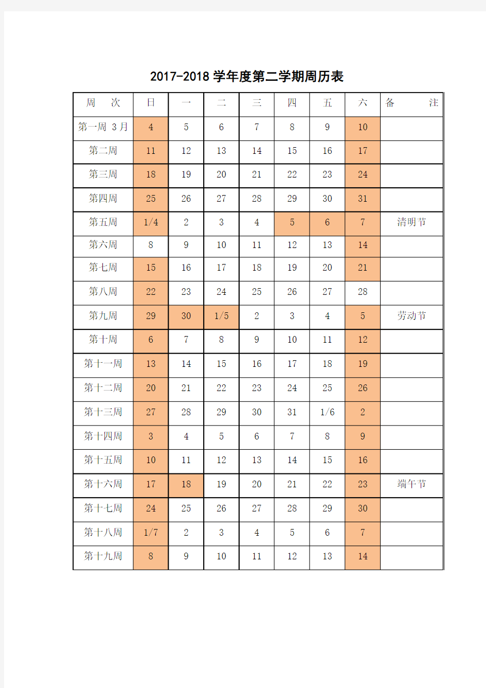 2017---2018下学期周历表