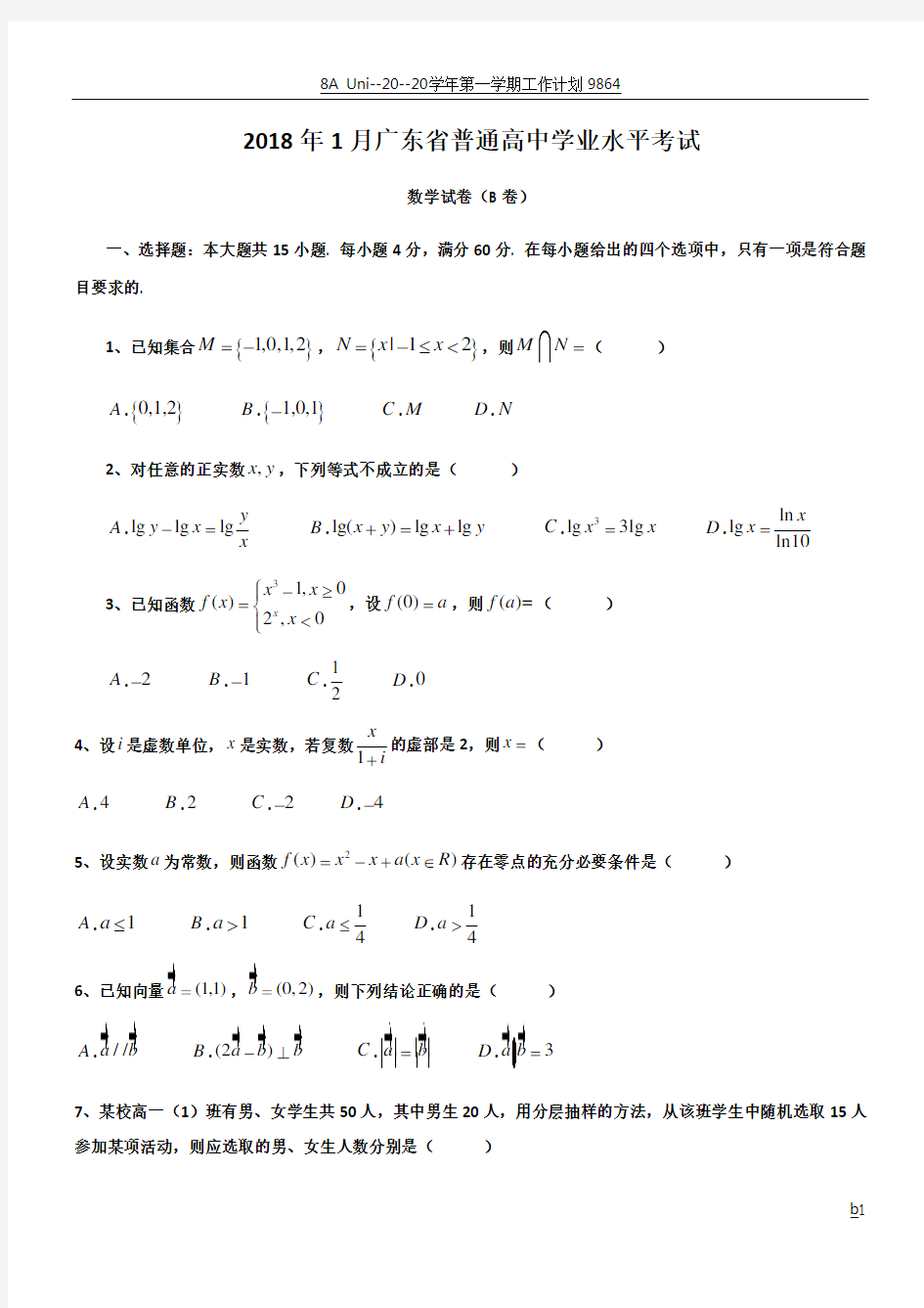 2018年广东普通高中学业水平考试数学试卷真题和答案解析