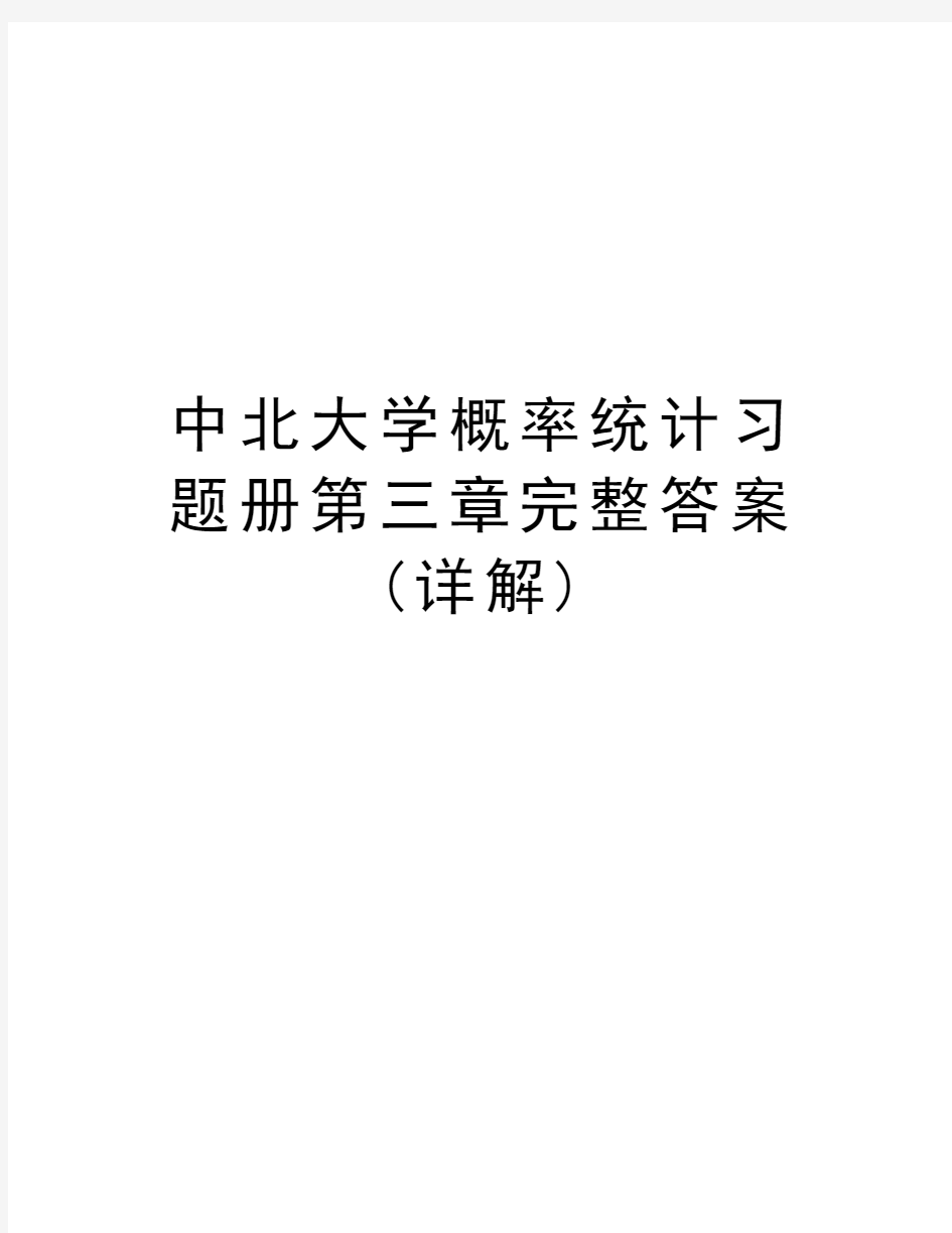 中北大学概率统计习题册第三章完整答案(详解)知识讲解