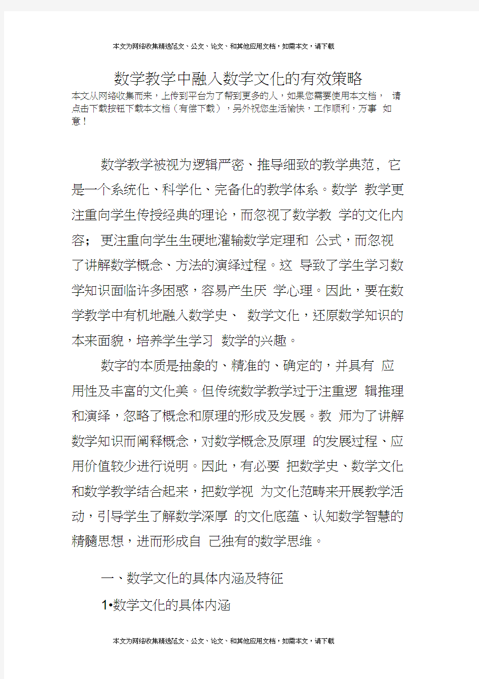 数学教学中融入数学文化的有效策略