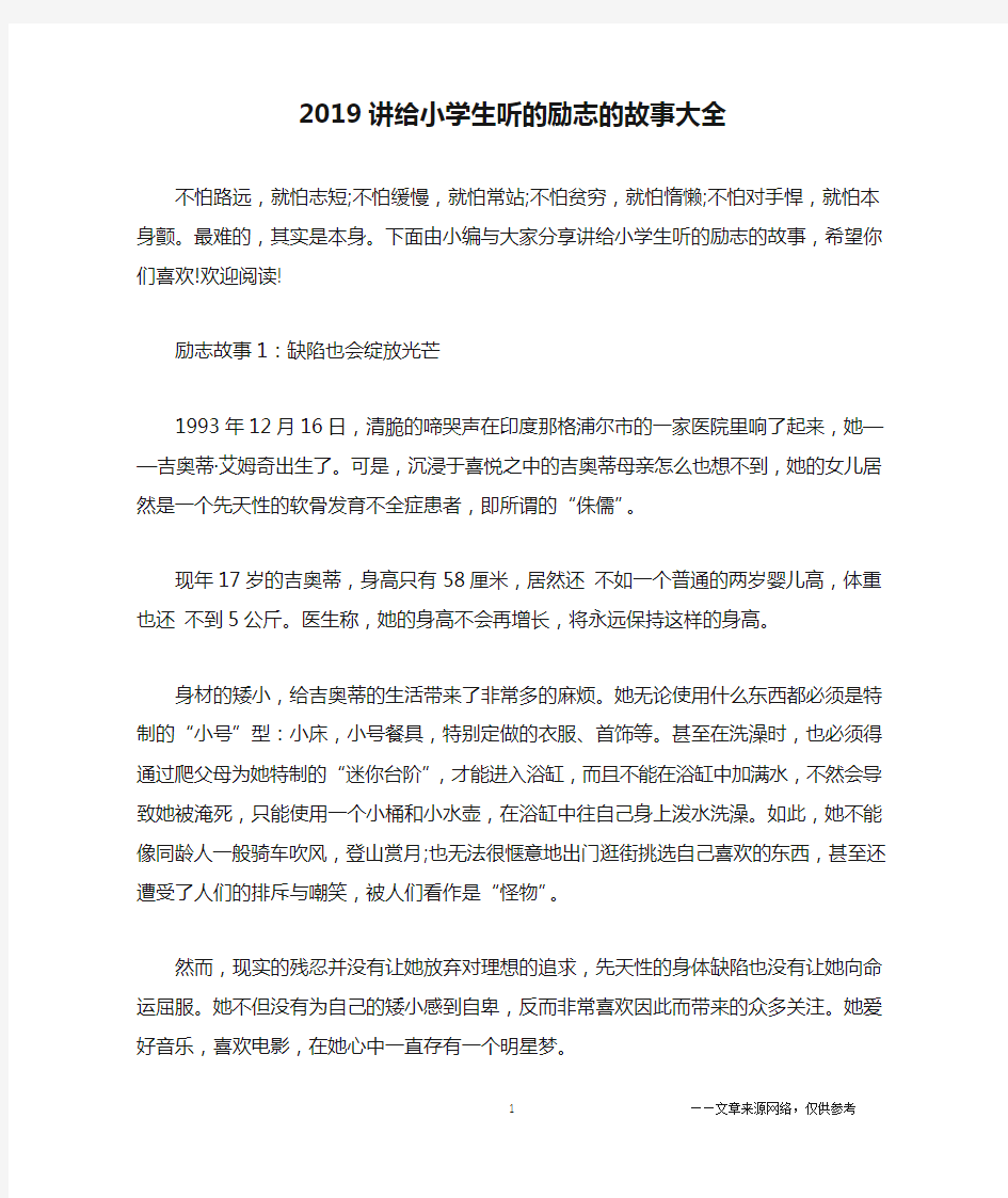 2019讲给小学生听的励志的故事大全