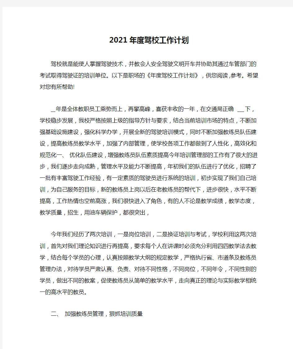 2021年度驾校工作计划