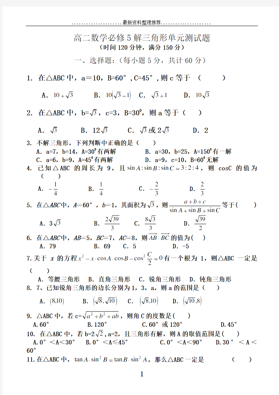 高二数学必修5解三角形单元测试题及答案