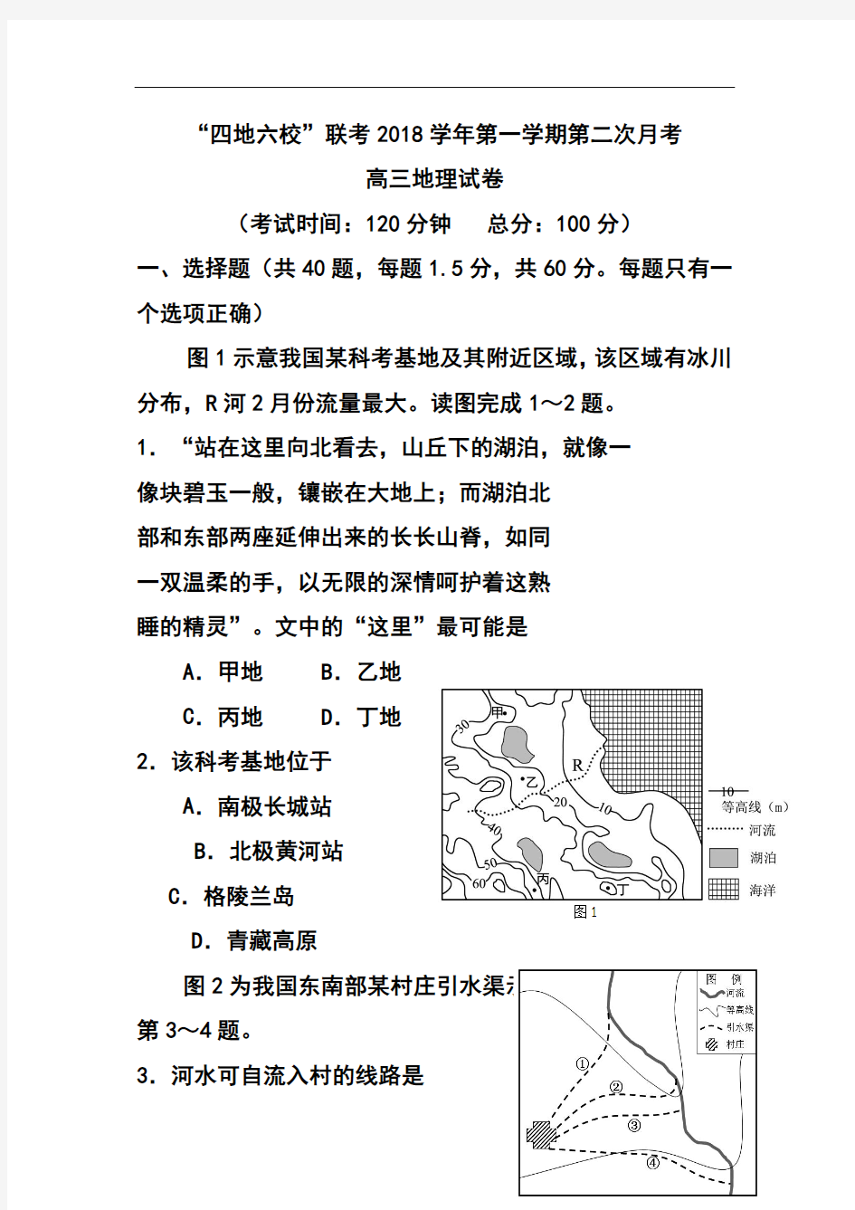 2018届福建省四地六校高三上学期第二次联考地理试题及答案 精品