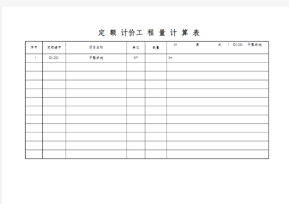 定额计价工程量计算表