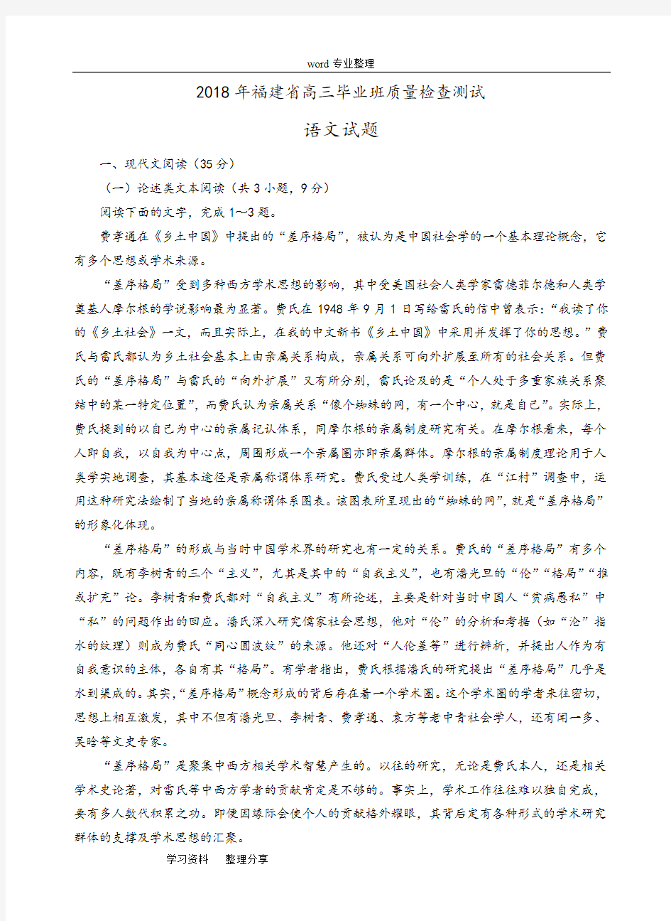 2018年福建省高三毕业班质量检查测试语文