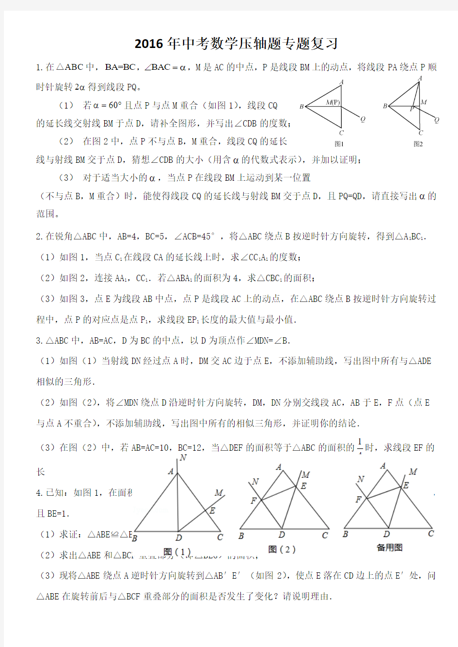 2016年中考数学压轴题专题复习-图形的旋转变换