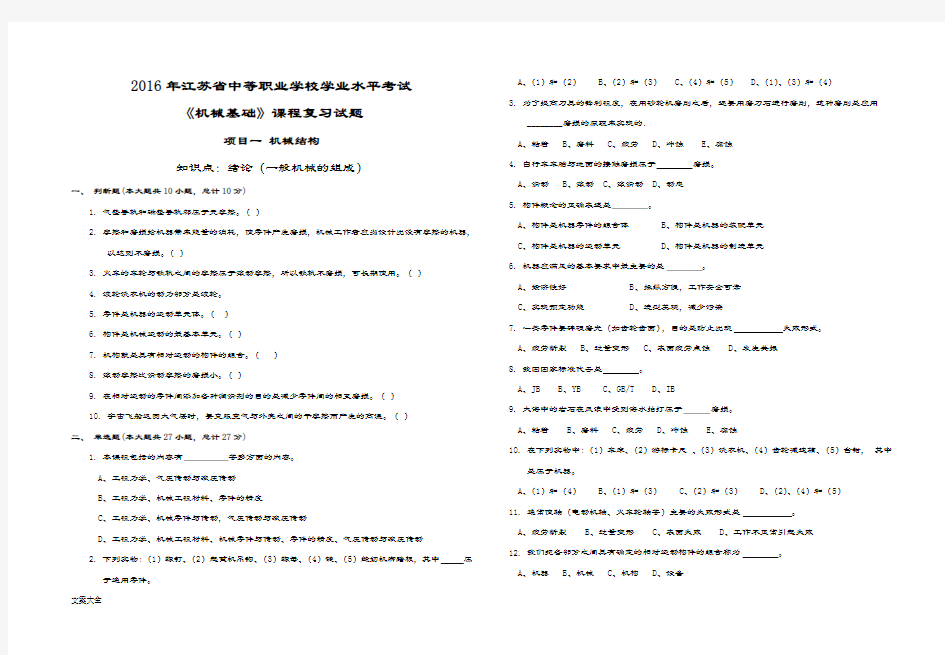 《机械基础》课程复习试题项目一：机械结构