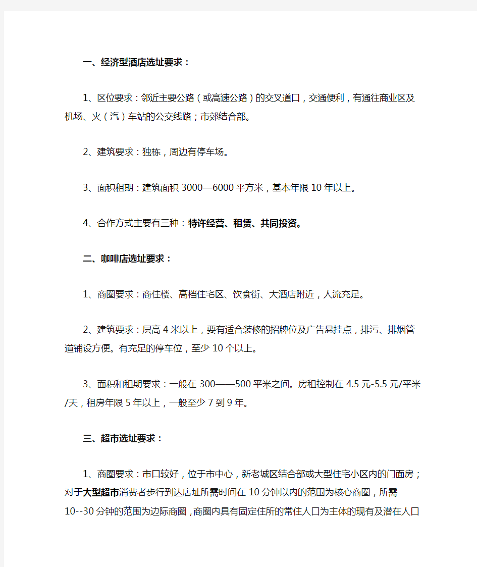 各类商业业态选址标准