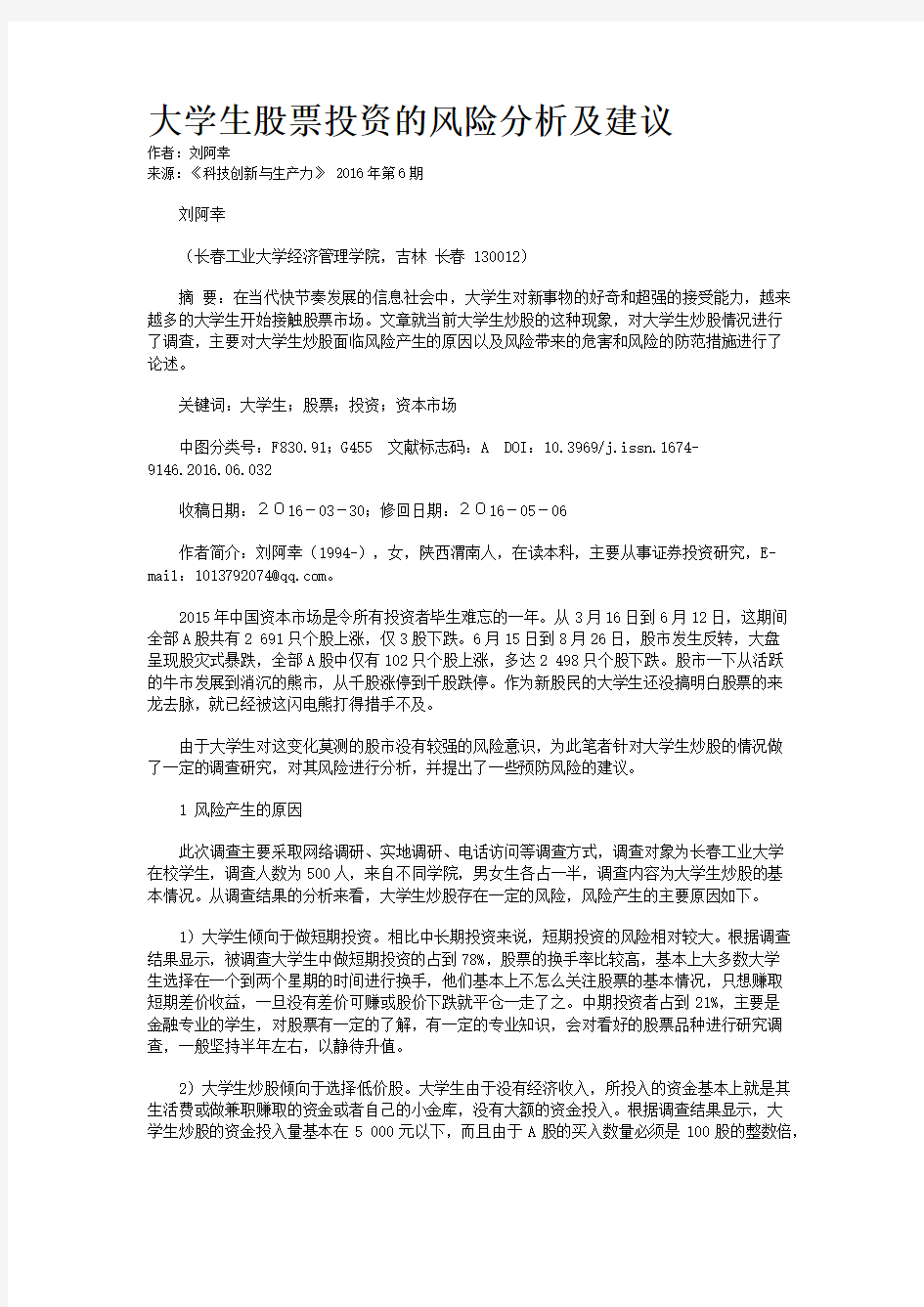 大学生股票投资的风险分析及建议