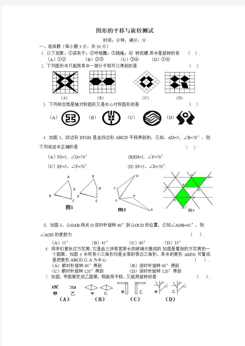 图形的平移与旋转测试题及答案(推荐文档)