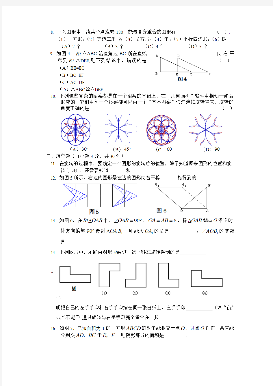 图形的平移与旋转测试题及答案(推荐文档)