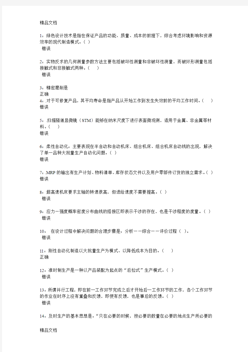 (整理)先进制造技术判断题.