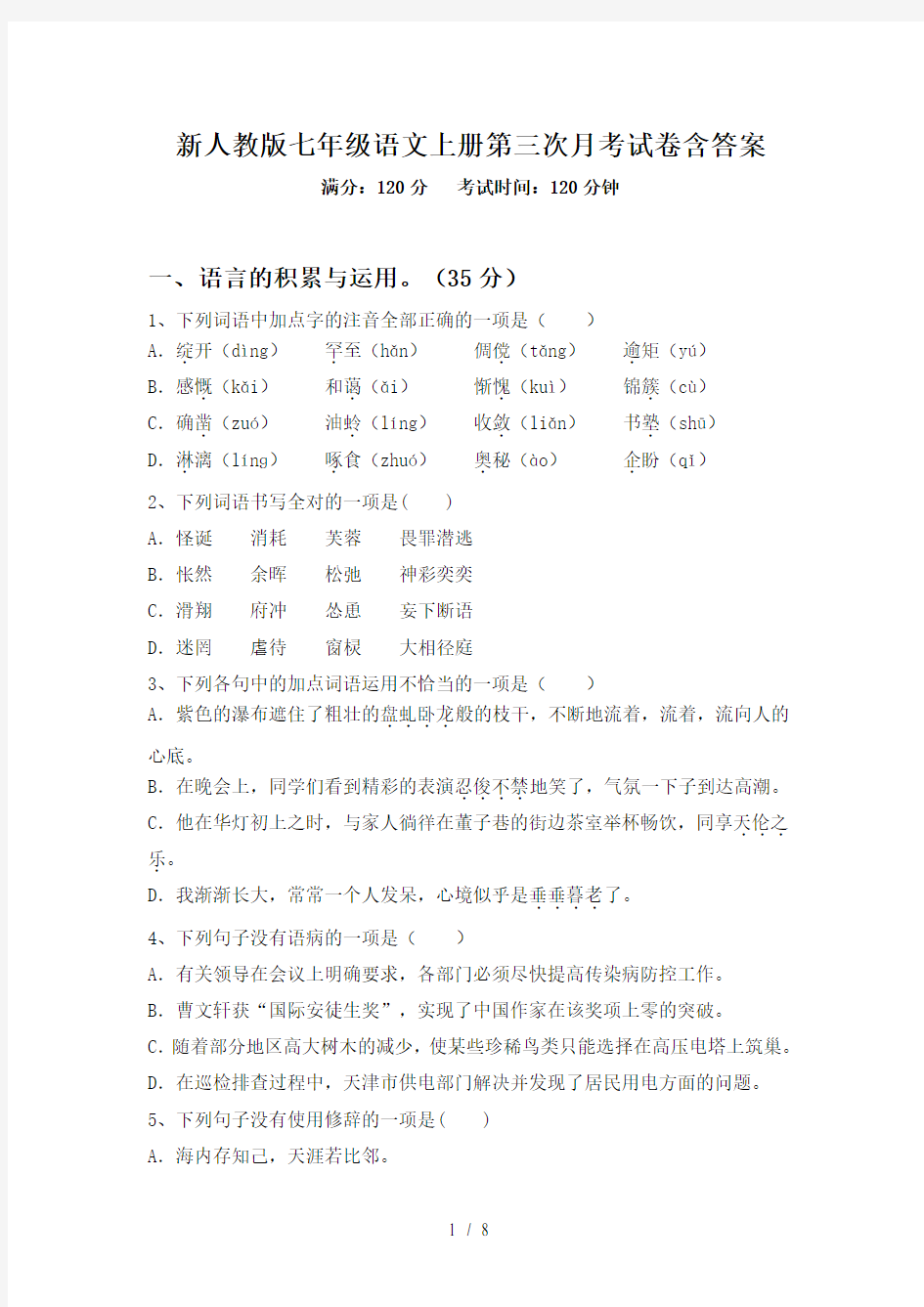 新人教版七年级语文上册第三次月考试卷含答案