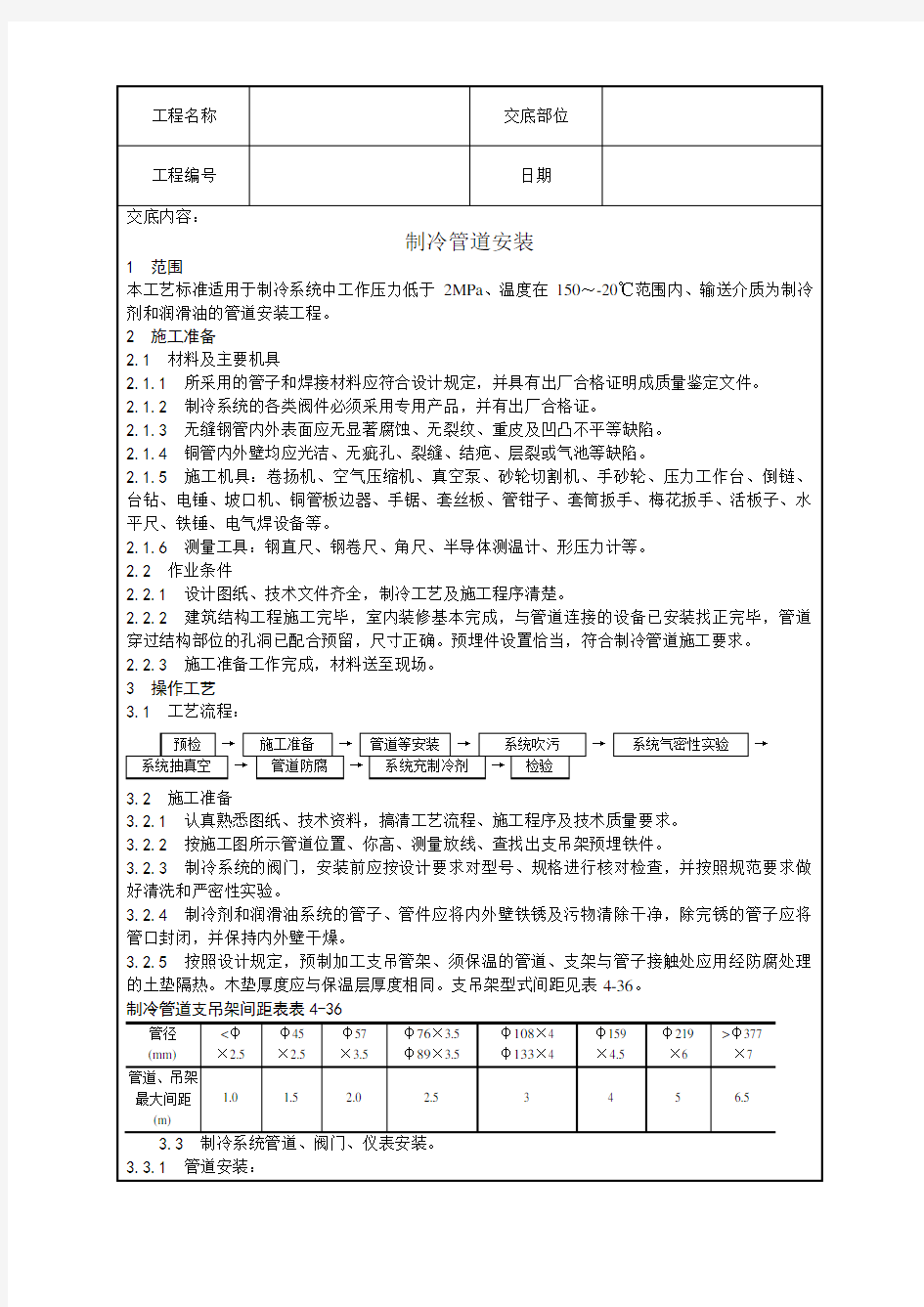 制冷管道安装工艺(整理)