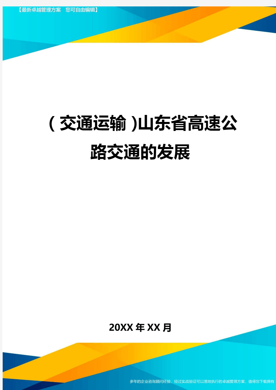 (2020年)(交通运输)山东省高速公路交通的发展精编