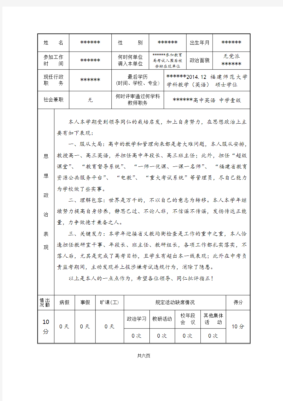 (2016上传版)福建省中小学教师职务考评登记表