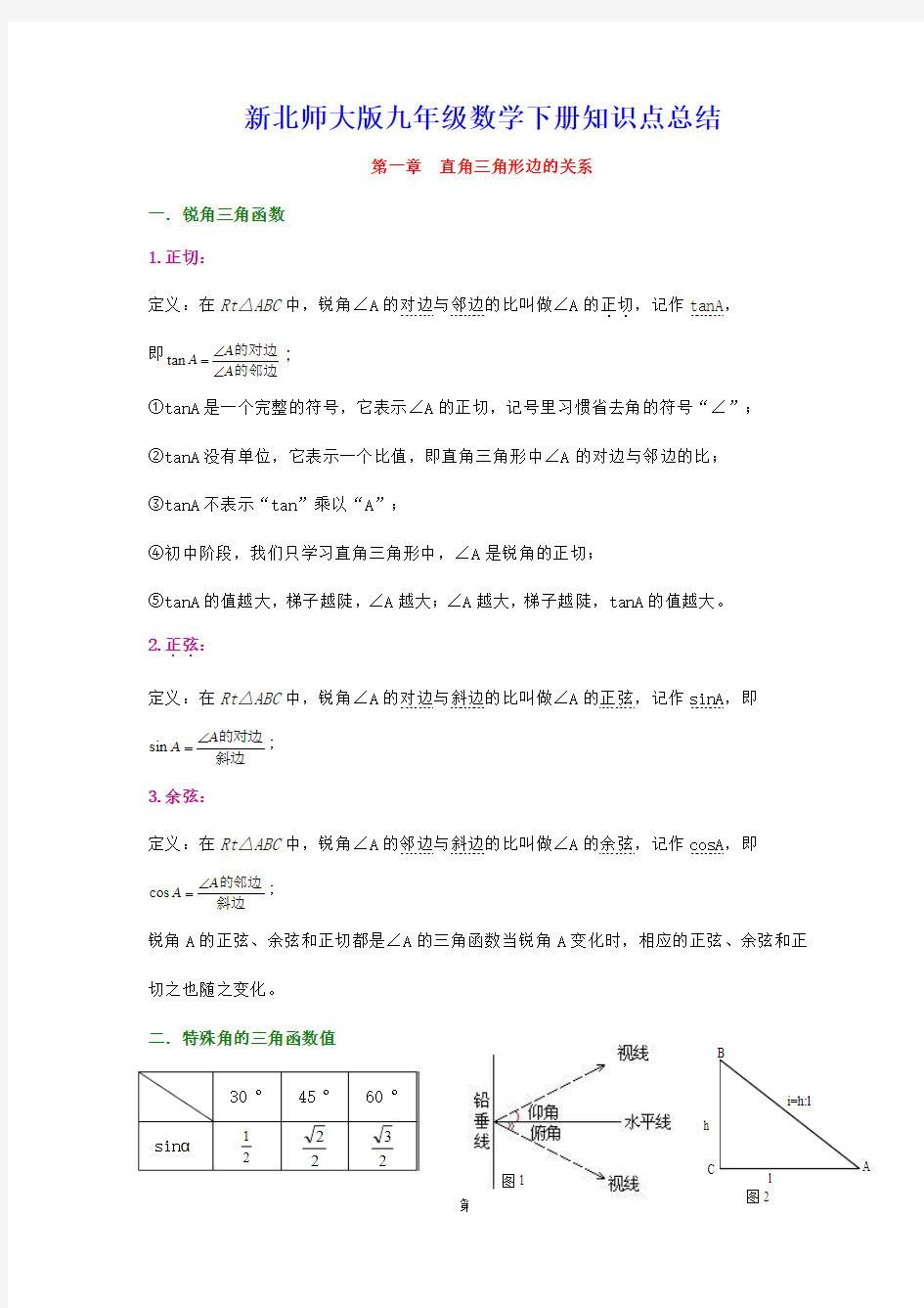 北师大版九年级数学下册知识点归纳复习提纲