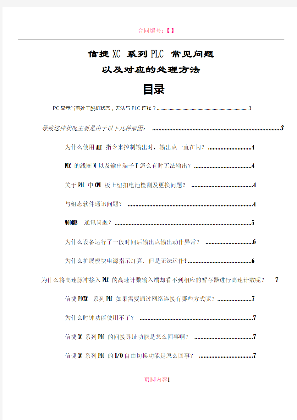 信捷PLC常见问题及处理方法大全