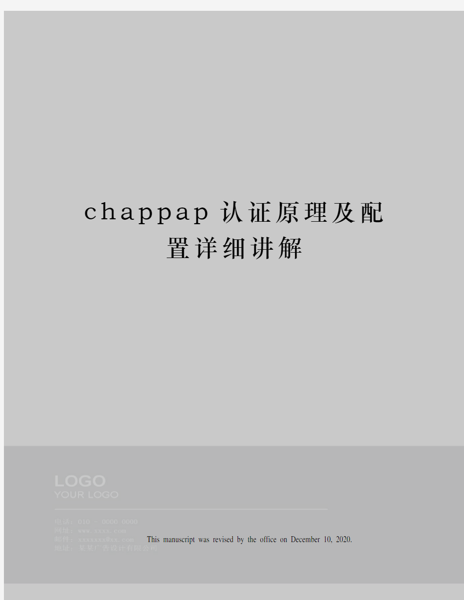 chappap认证原理及配置详细讲解
