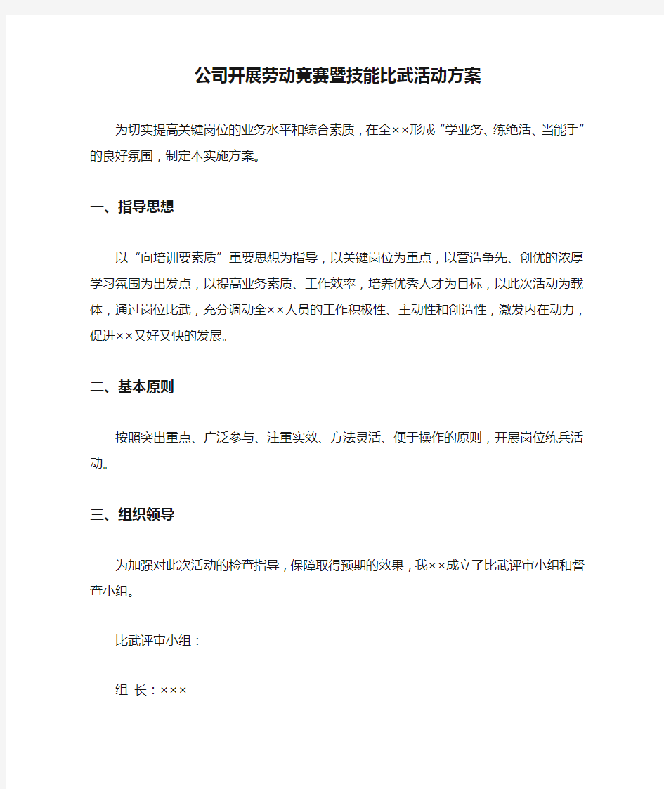 公司开展劳动竞赛暨技能比武活动方案