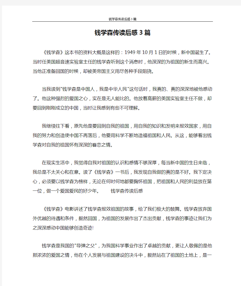 心得体会 钱学森传读后感3篇