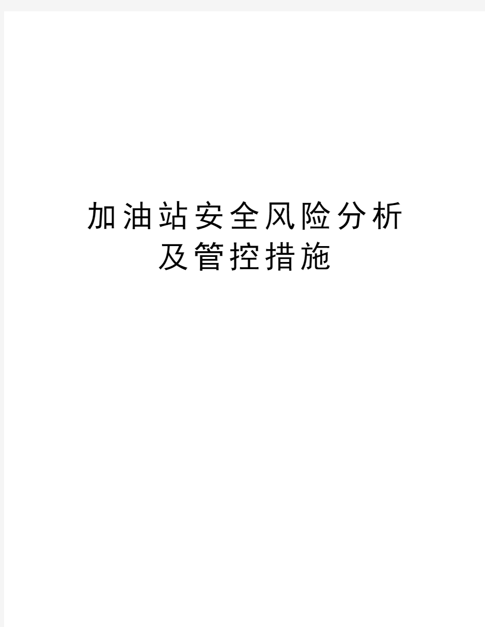 加油站安全风险分析及管控措施培训讲学