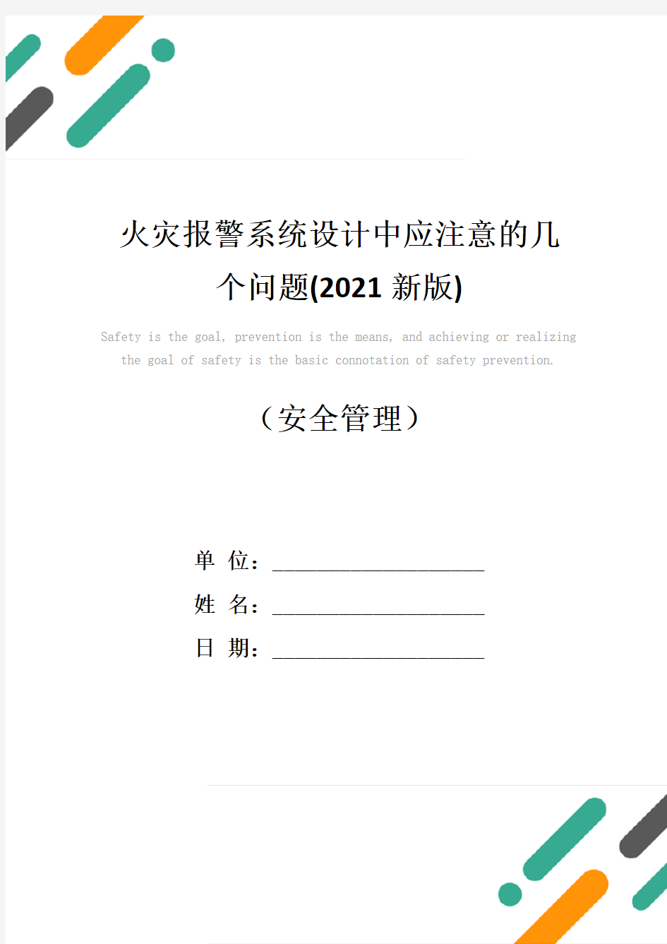 火灾报警系统设计中应注意的几个问题(2021新版)