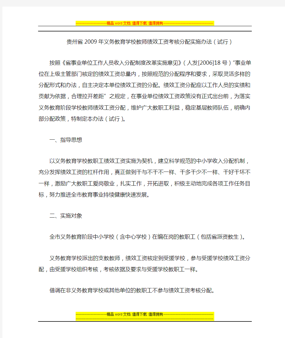 贵州省2009年义务教育学校教师绩效工资考核分配实施办法