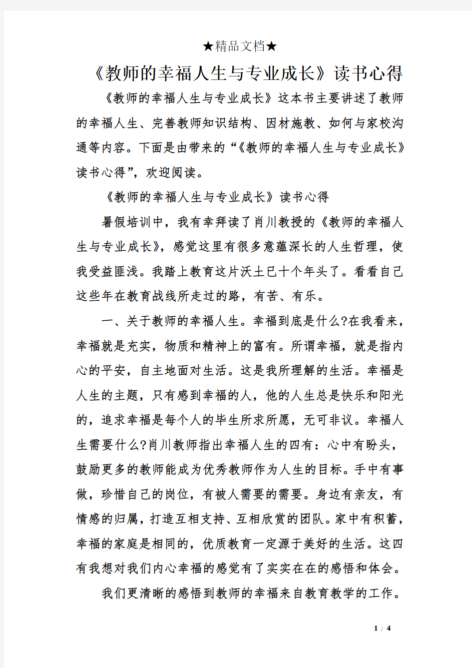 《教师的幸福人生与专业成长》读书心得