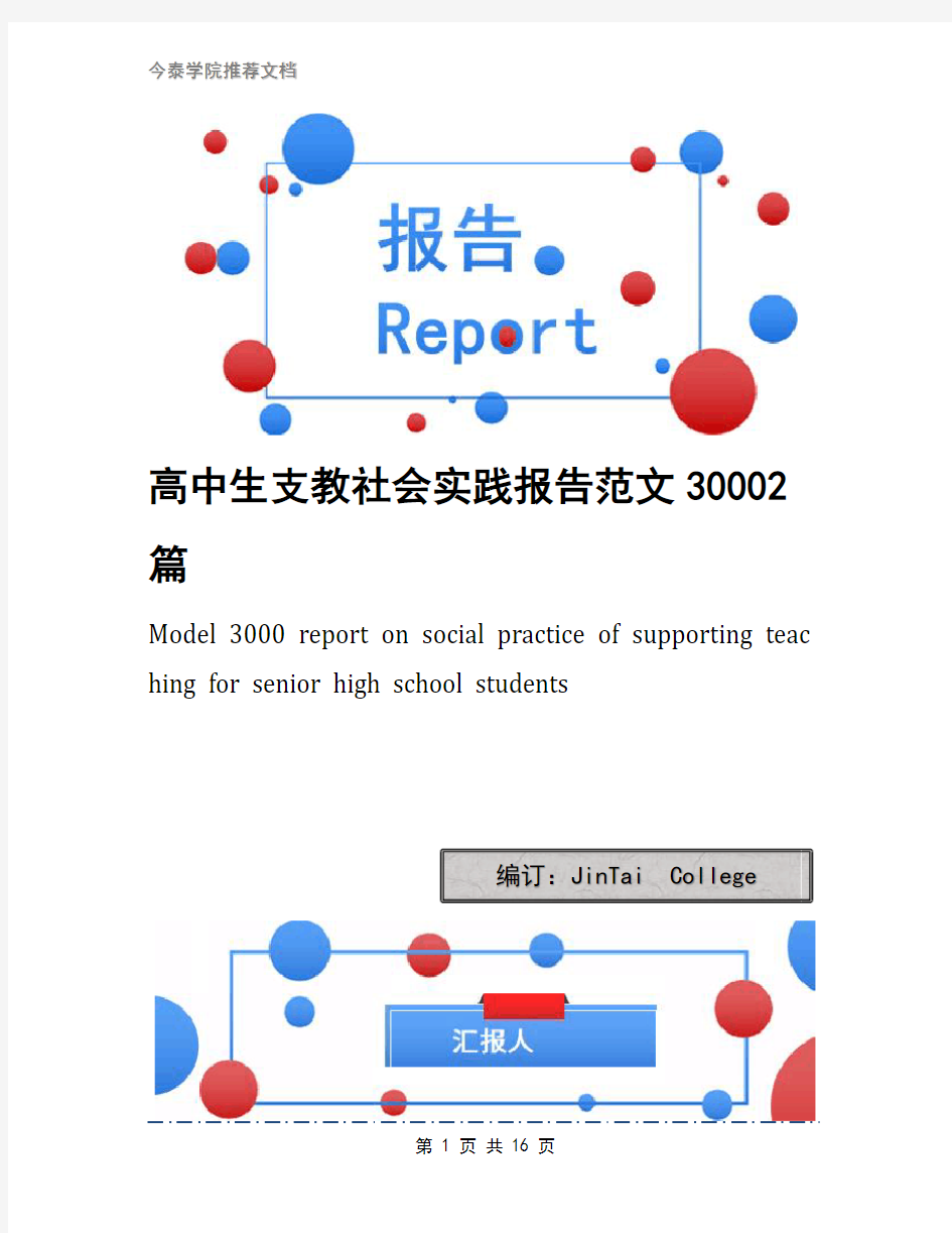 高中生支教社会实践报告范文30002篇