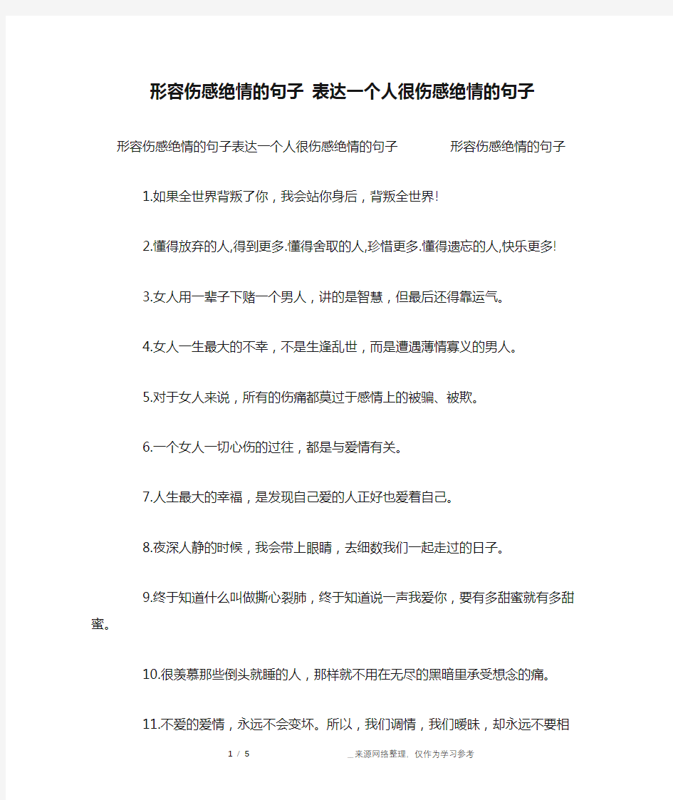 形容伤感绝情的句子 表达一个人很伤感绝情的句子