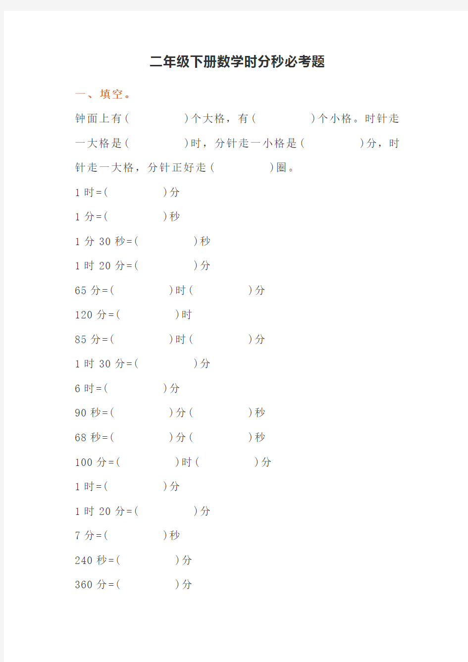 二年级数学下册时分秒必考题练习