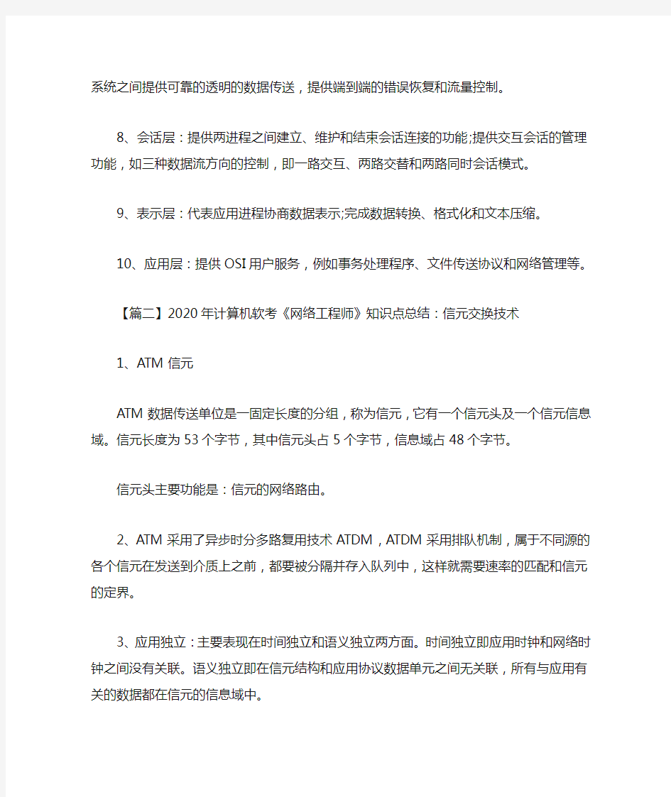 2020最新年计算机软考《网络工程师》知识点总结