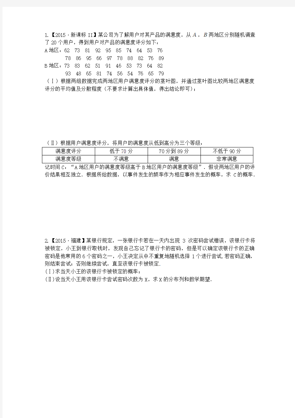 全国各地高考数学统计与概率大题专题汇编