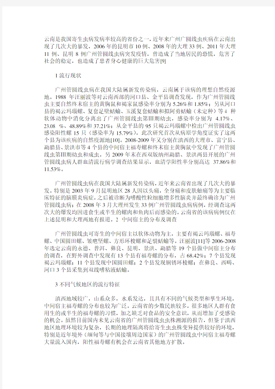 云南省广州管圆线虫病的分布特征及流行现状概述