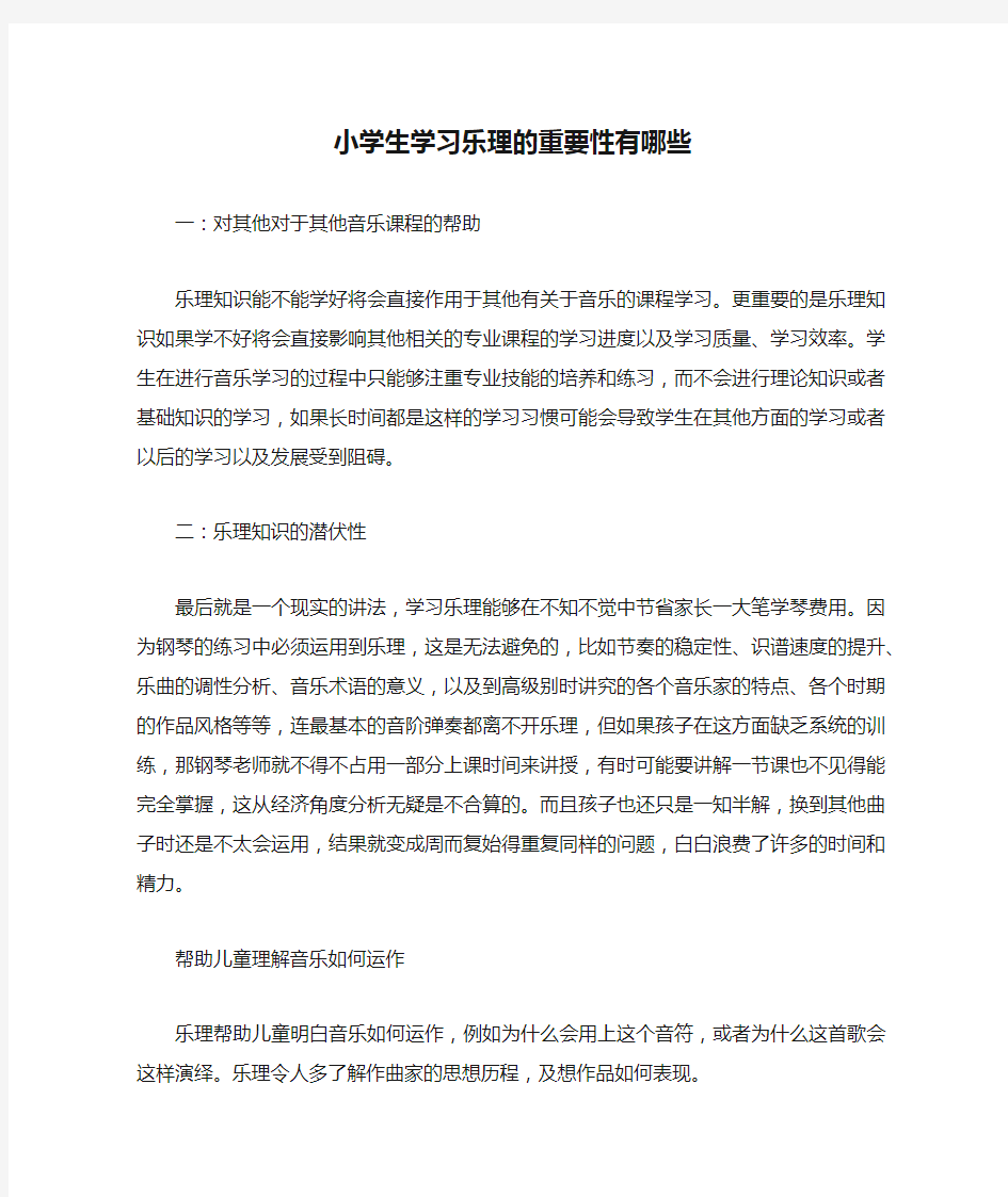 小学生学习乐理的重要性有哪些