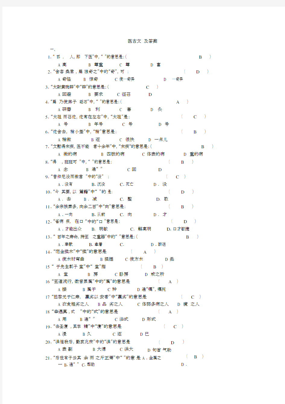 (完整)医古文试题及答案(一),推荐文档.docx