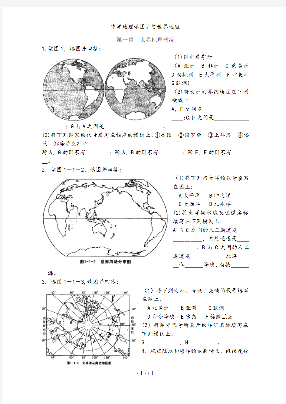 中学地理填图训练世界地理