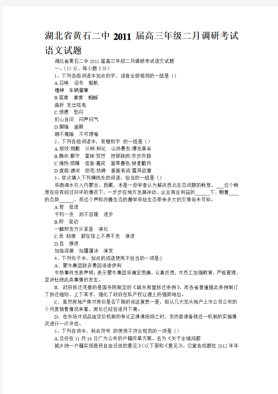 湖北省黄石二中2011届高三年级二月调研考试语文试题