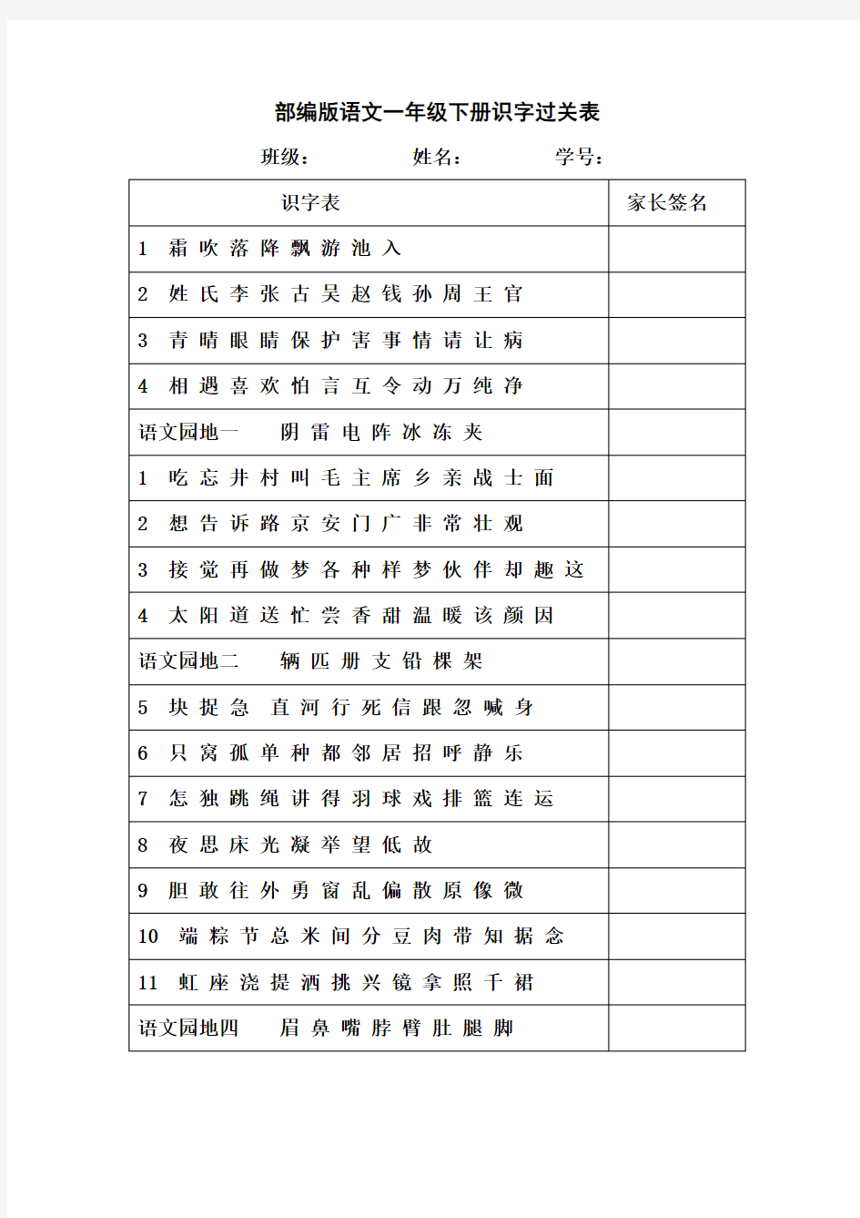 (完整版)部编版语文一年级下册识字表